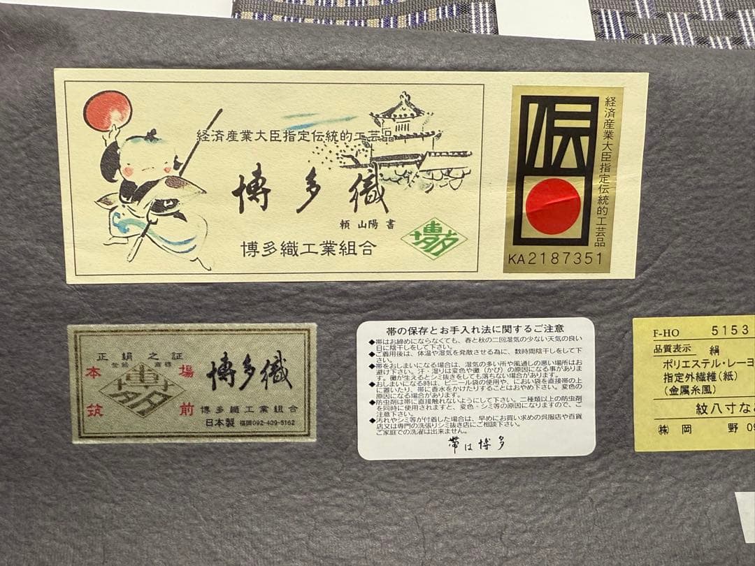 さ*ン様 【新品未使用】 博多織　岡野　千年工房　紋八寸帯　あじろ柄　伝産マーク