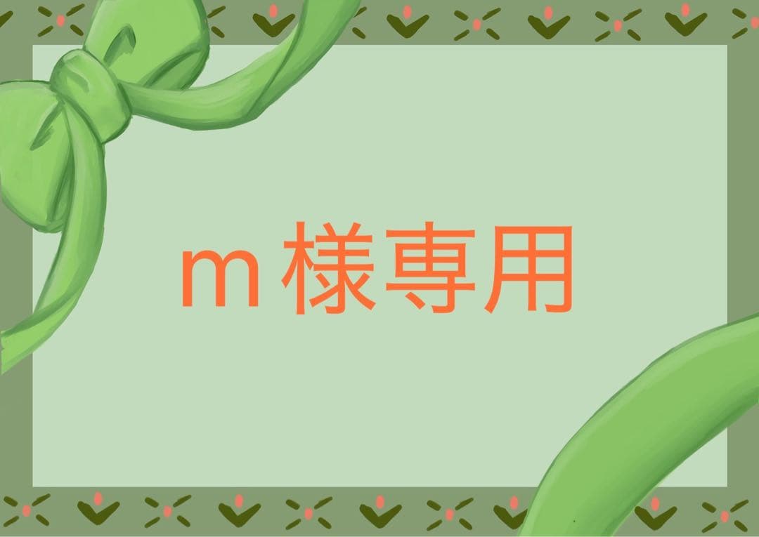 その他 m