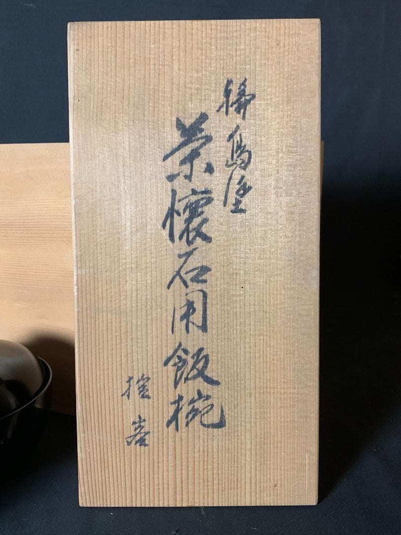 輪島塗 塩安製 黒真塗 飯椀 10客 共箱 茶懐石道具茶道具 903