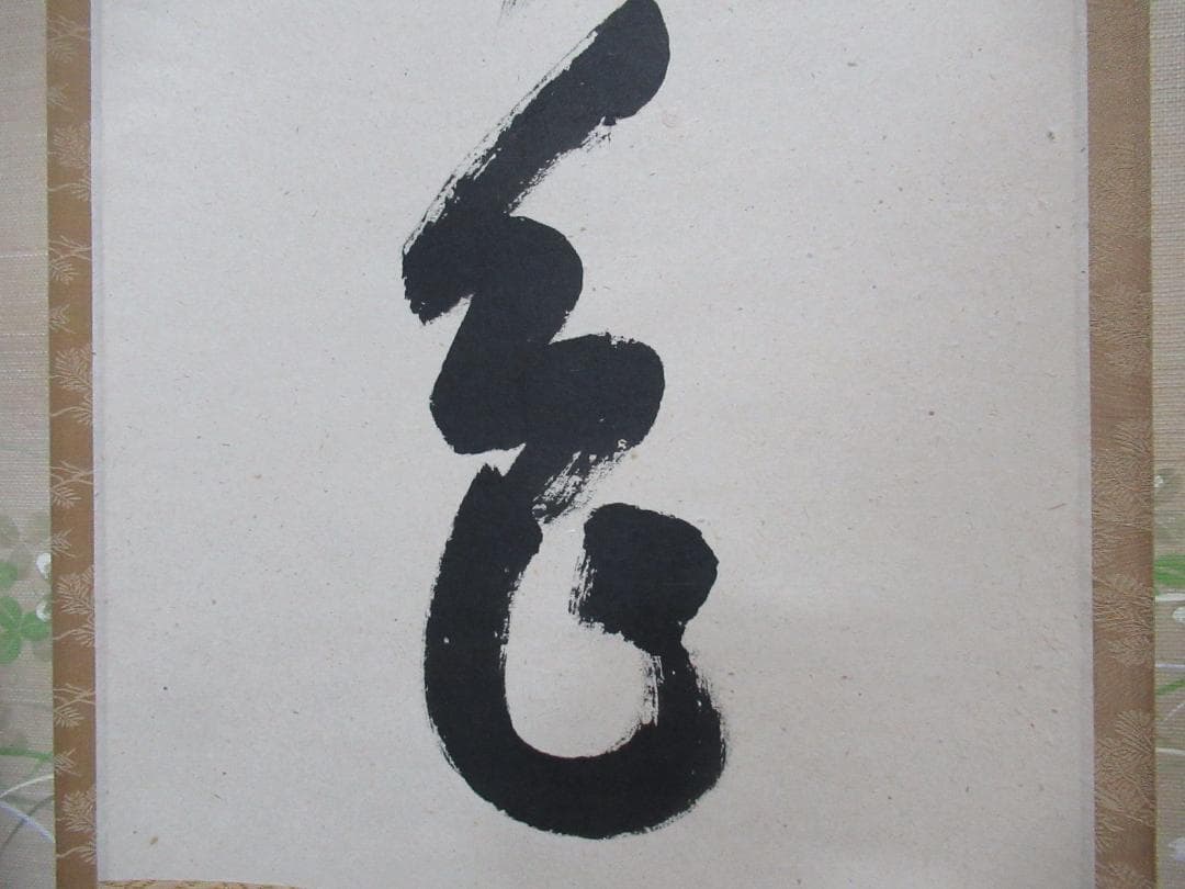 大徳寺足立泰道直筆　松無古今色　共箱