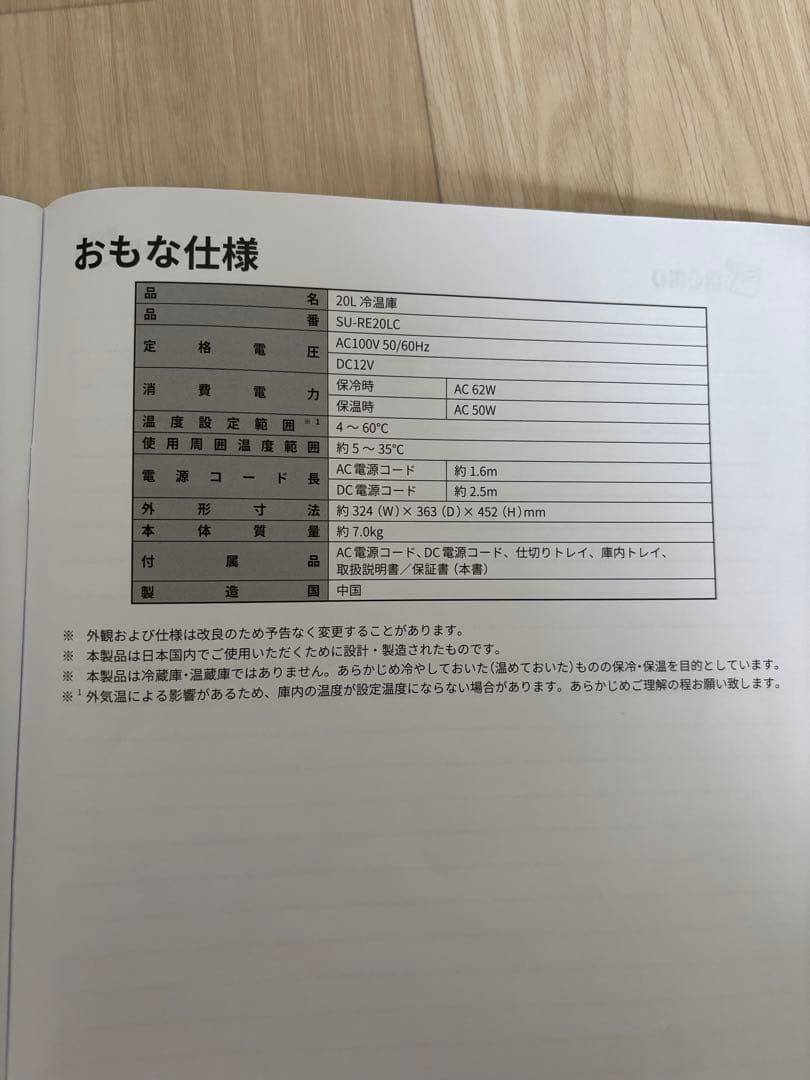 アズマ　SU-RE20LCD 20L 冷温庫 デジタル温度表示