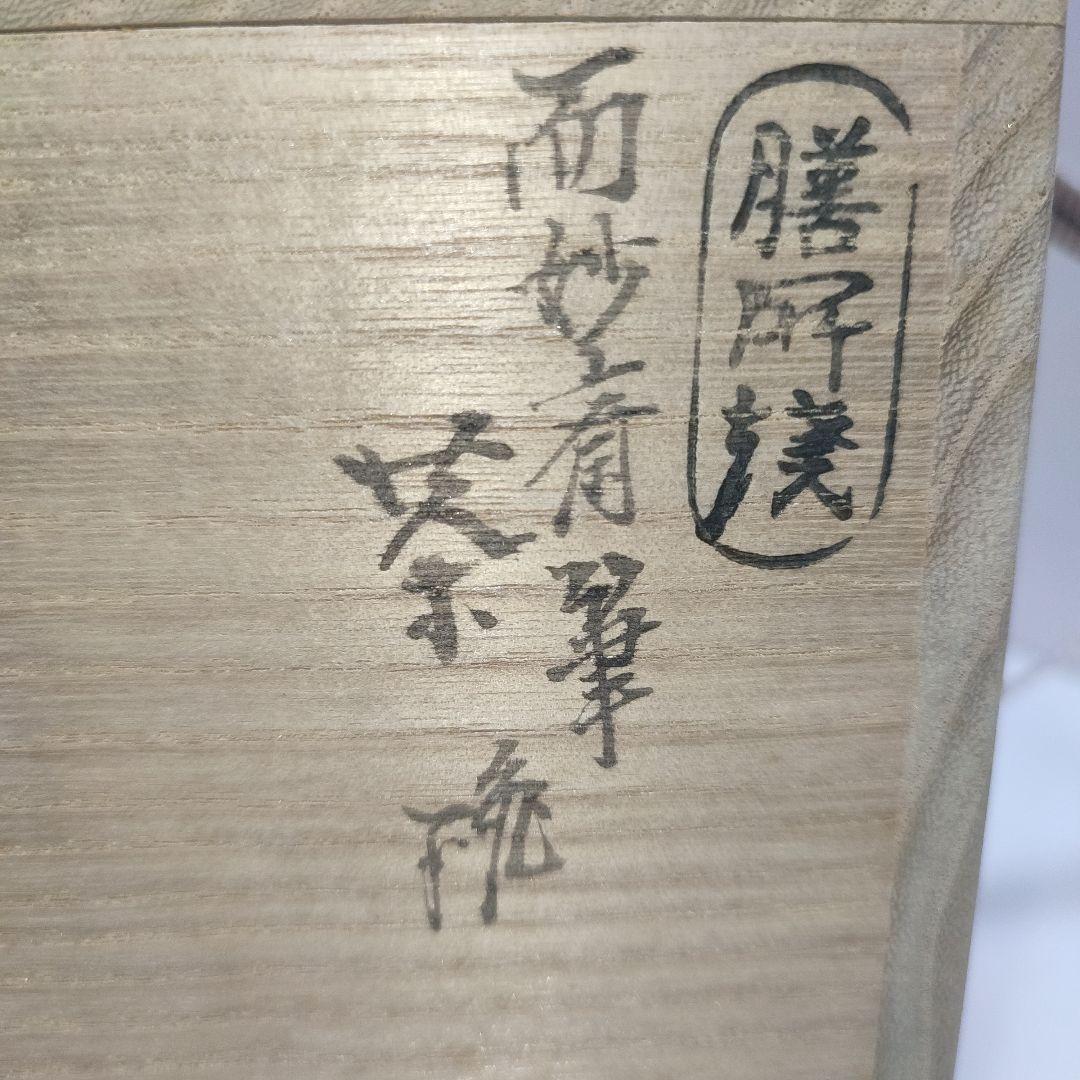 茶碗　膳所焼　岩崎新定　而妙斎筆