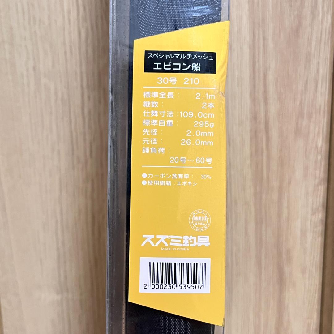 SZM スズミ釣具　船竿　エビコン船　30号210　80号300　２本セット