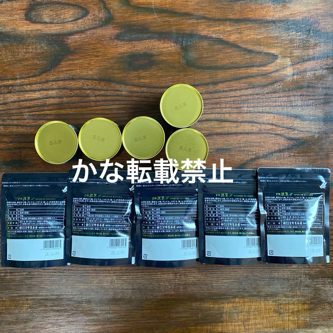 星野製茶園 星授 星峰 星の露 池の白 八女の華 セット