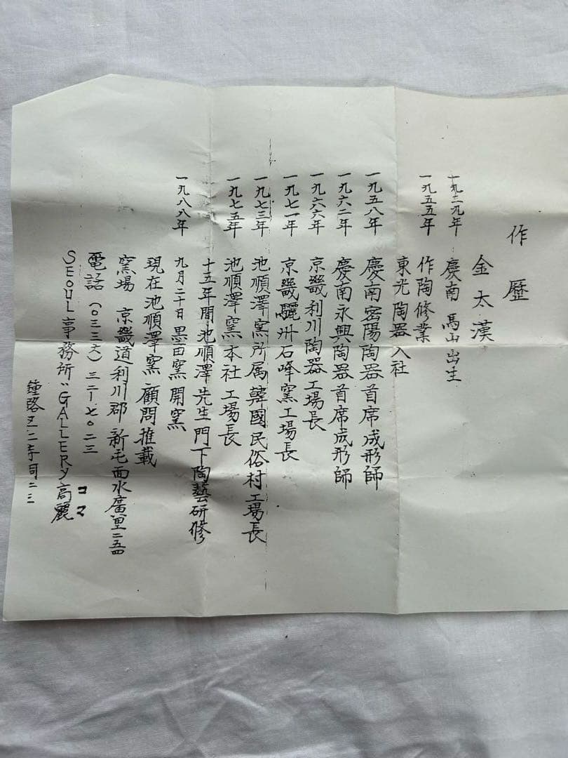 【茶入】墨田窯　韓国製　金太漢　縞笹つる緞子