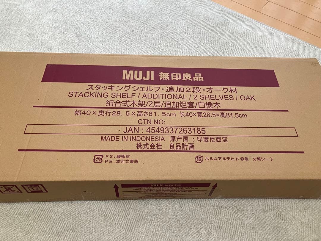 つな☆無印良品　スタッキングシェルフ　追加2段　オーク材