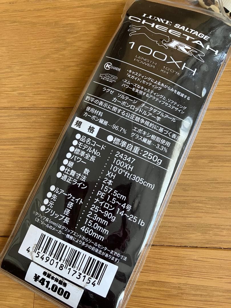 ラグゼ チータ 美品100XH LUXXE SALTAGE CHEETAH