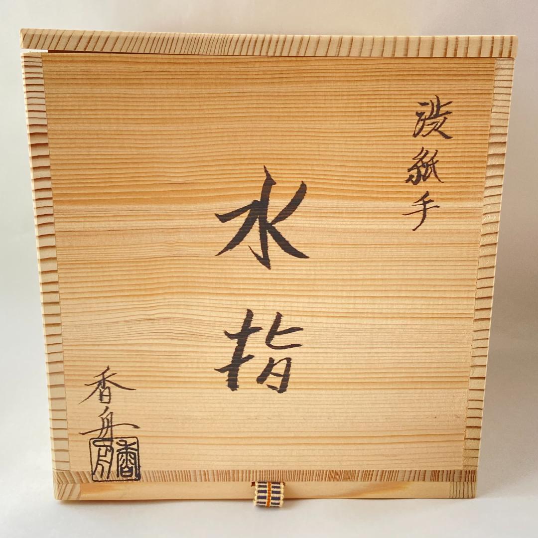 一重口水指 信楽焼 渋紙手　西尾香舟　共箱入　茶道具　茶器　伝統工芸品