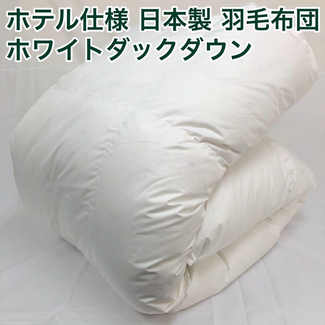 羽毛布団 セミダブル 大増量 ニューゴールド 白色 日本製 170×210cm