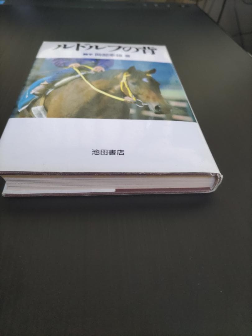 ルドルフの背 岡部幸雄著 池田書店