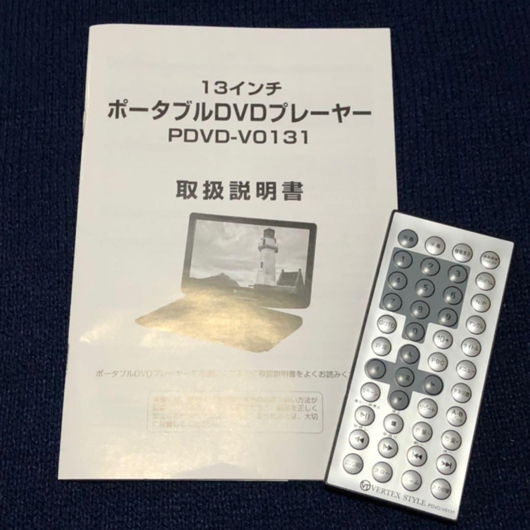 VERTEX STYLE　ポータブルDVDプレイヤー　PDVD-V0131