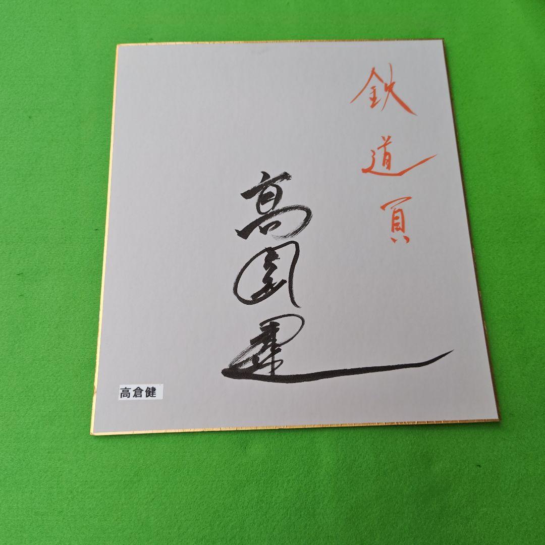 親族の高倉コレクションルームより レア俳優高倉健さんのサイン色紙のみ
