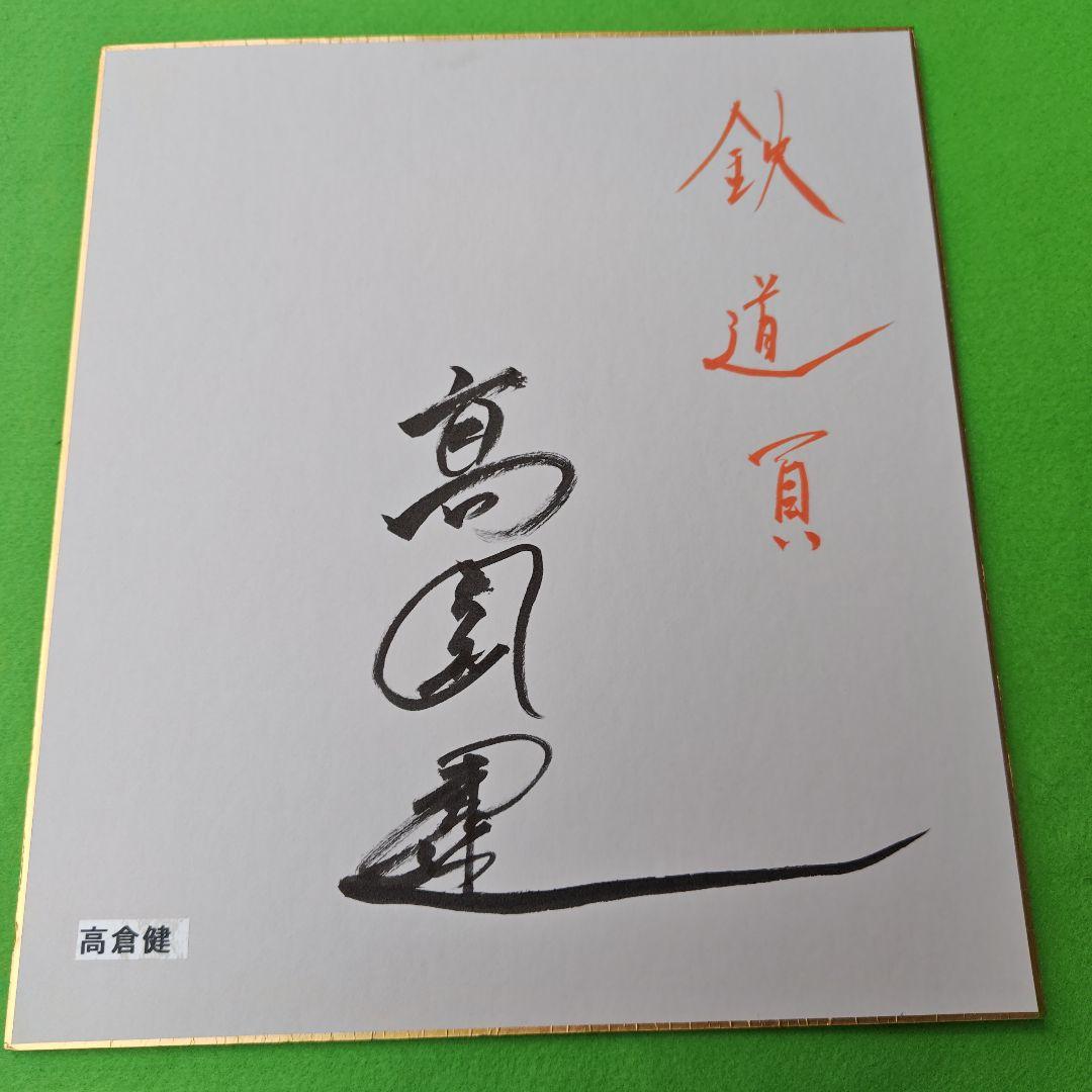 親族の高倉コレクションルームより レア俳優高倉健さんのサイン色紙のみ