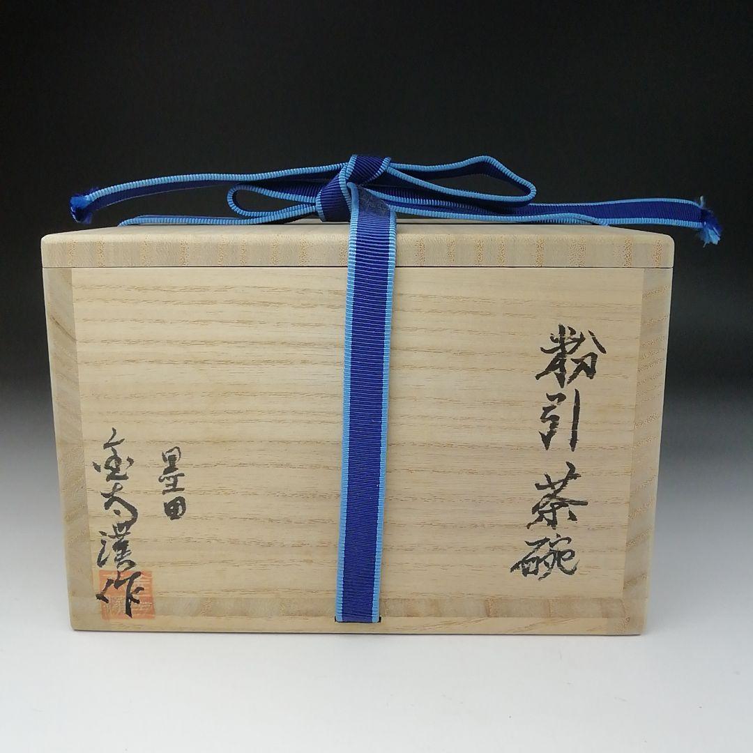 Ｔ７８　茶碗　『粉引茶碗』『墨田窯　金太漢作』　共箱　抹茶碗　茶道具