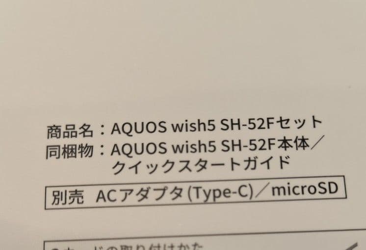 AQUOS wish5 SH-52F 本体
