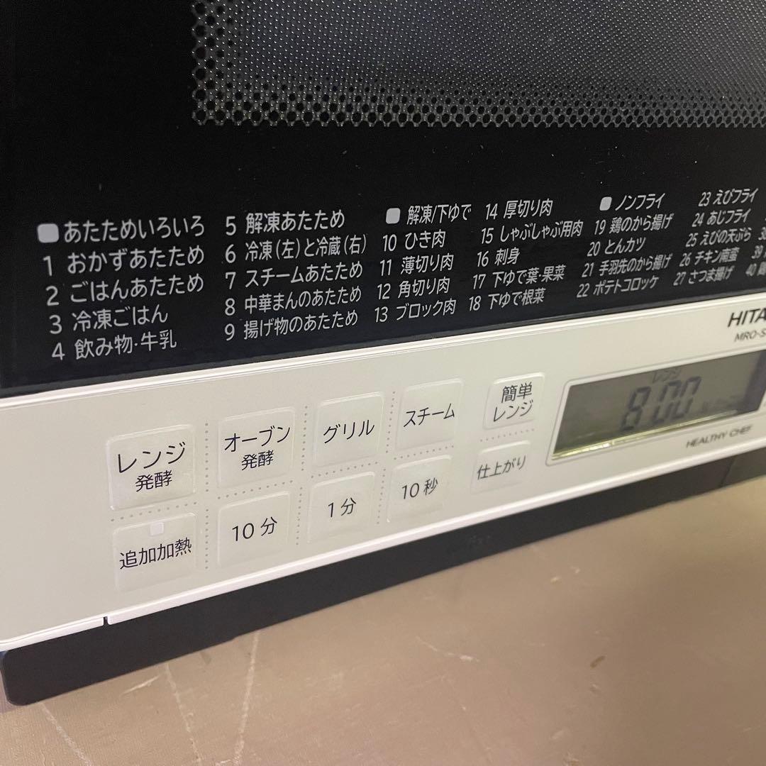 ヘルシーシェフ　HITACHI MRO-S8Yオーブンレンジ 2021年製 白