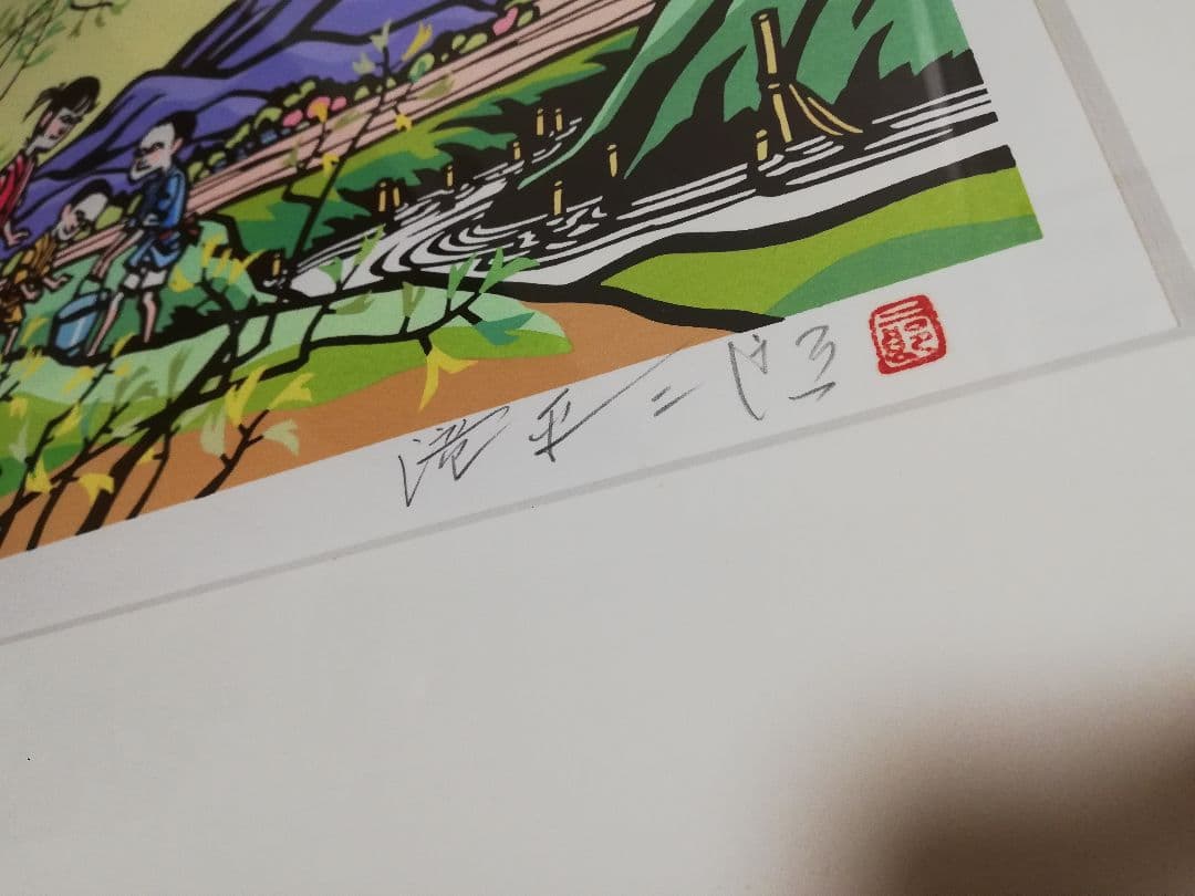 メルカリ市限定価格 滝平二郎 山と川シリーズ 春 直筆サイン入