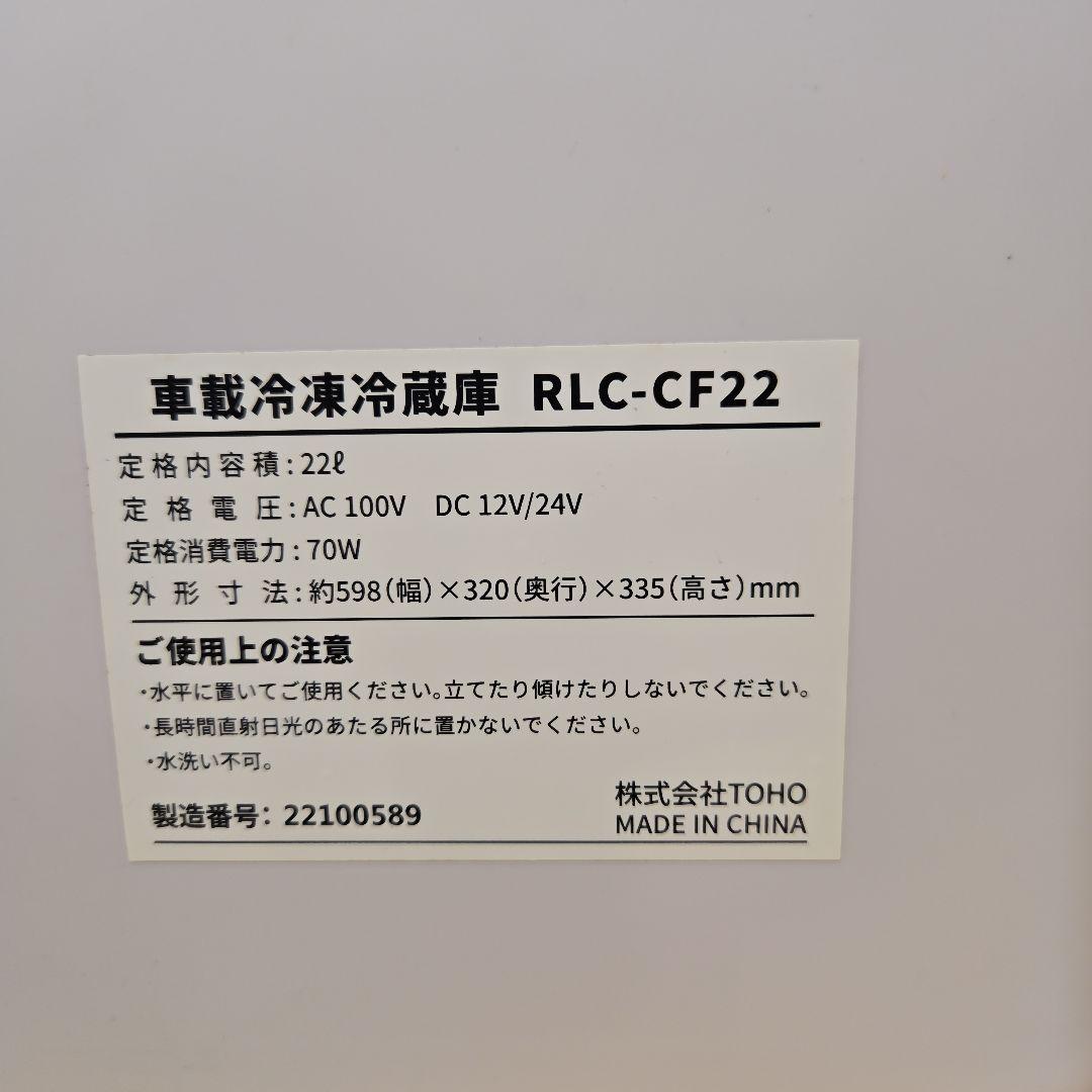 TOHO レリシア　RLC-CF22 車載冷凍冷蔵庫ポータブル冷蔵庫