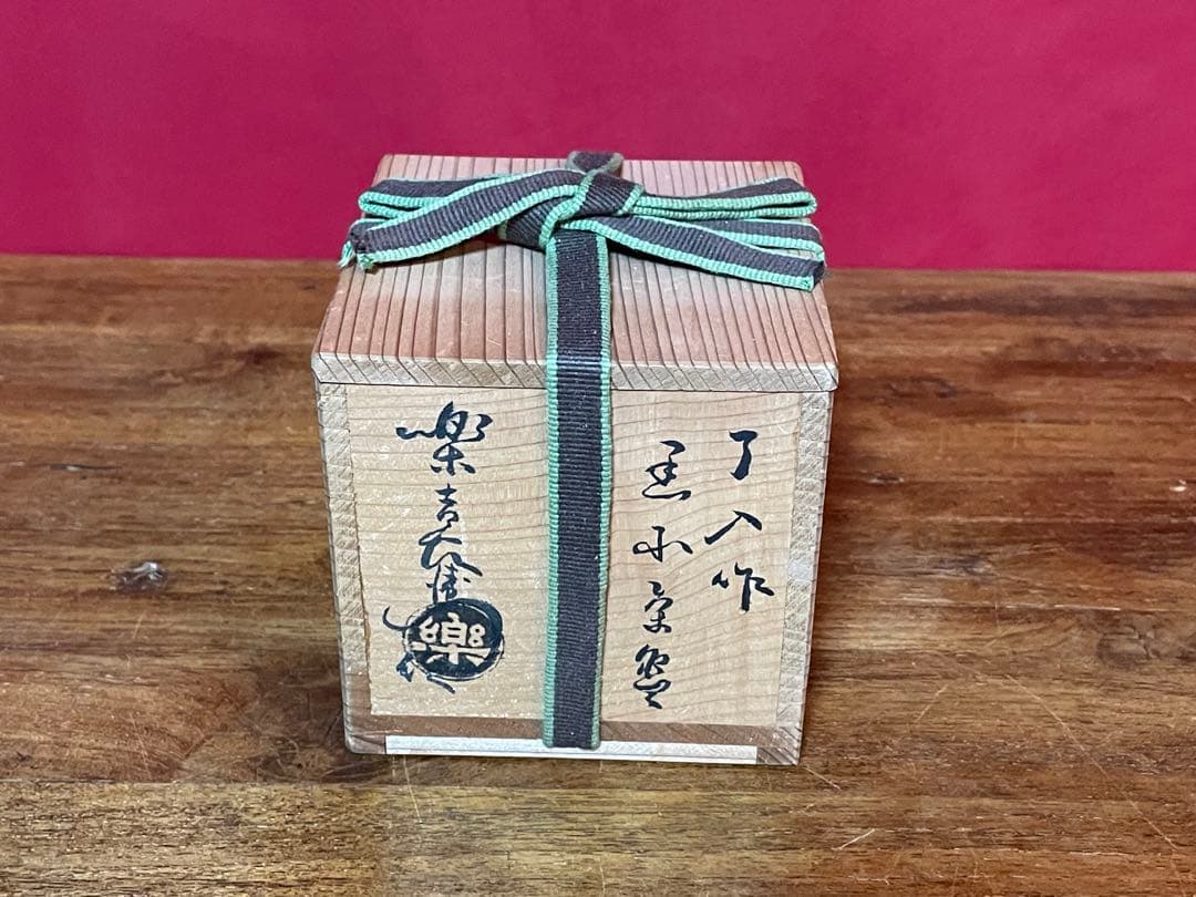 楽吉左衛門 九代了入 黒小茶碗 十二代弘入識箱 裏千家十五代 鵬雲斎 書付 美品