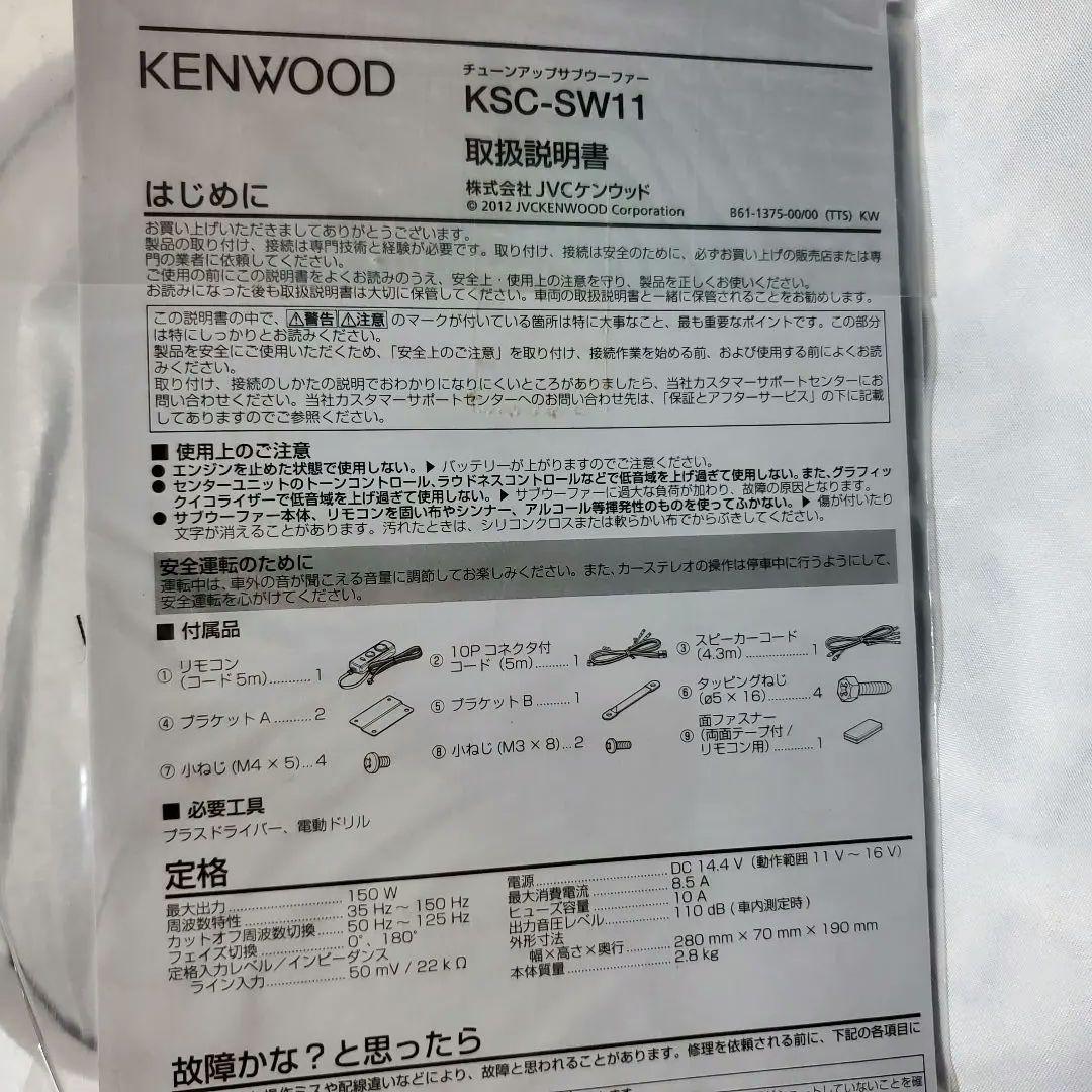 KENWOOD KSC-SW11 Tune up Subwoofer 新品未使用