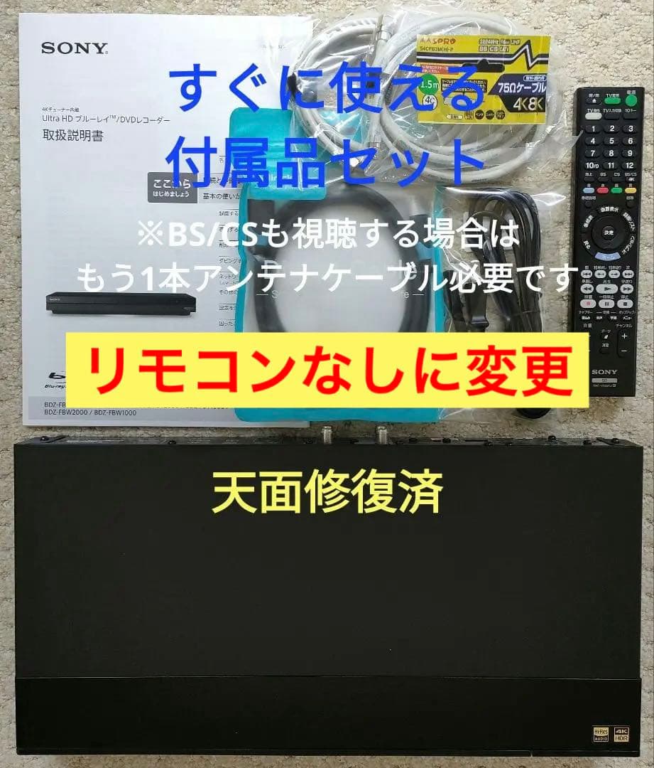 デコピン　リモコンなし SONY BDZ-FBT2000