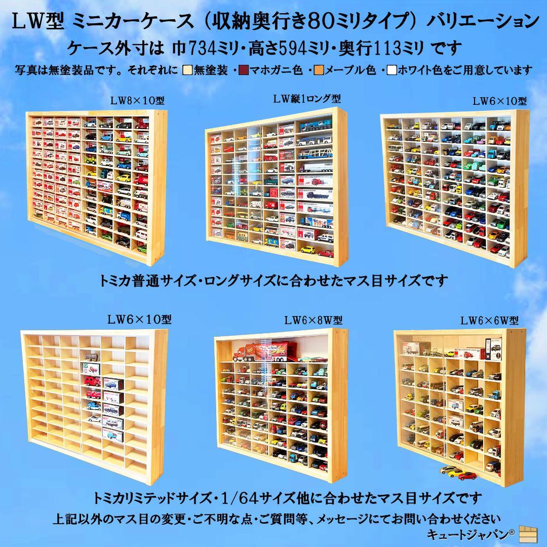 木製ミニカー収納ケース 扉なし トミカ１２０台 マホガニ色塗装 日本製