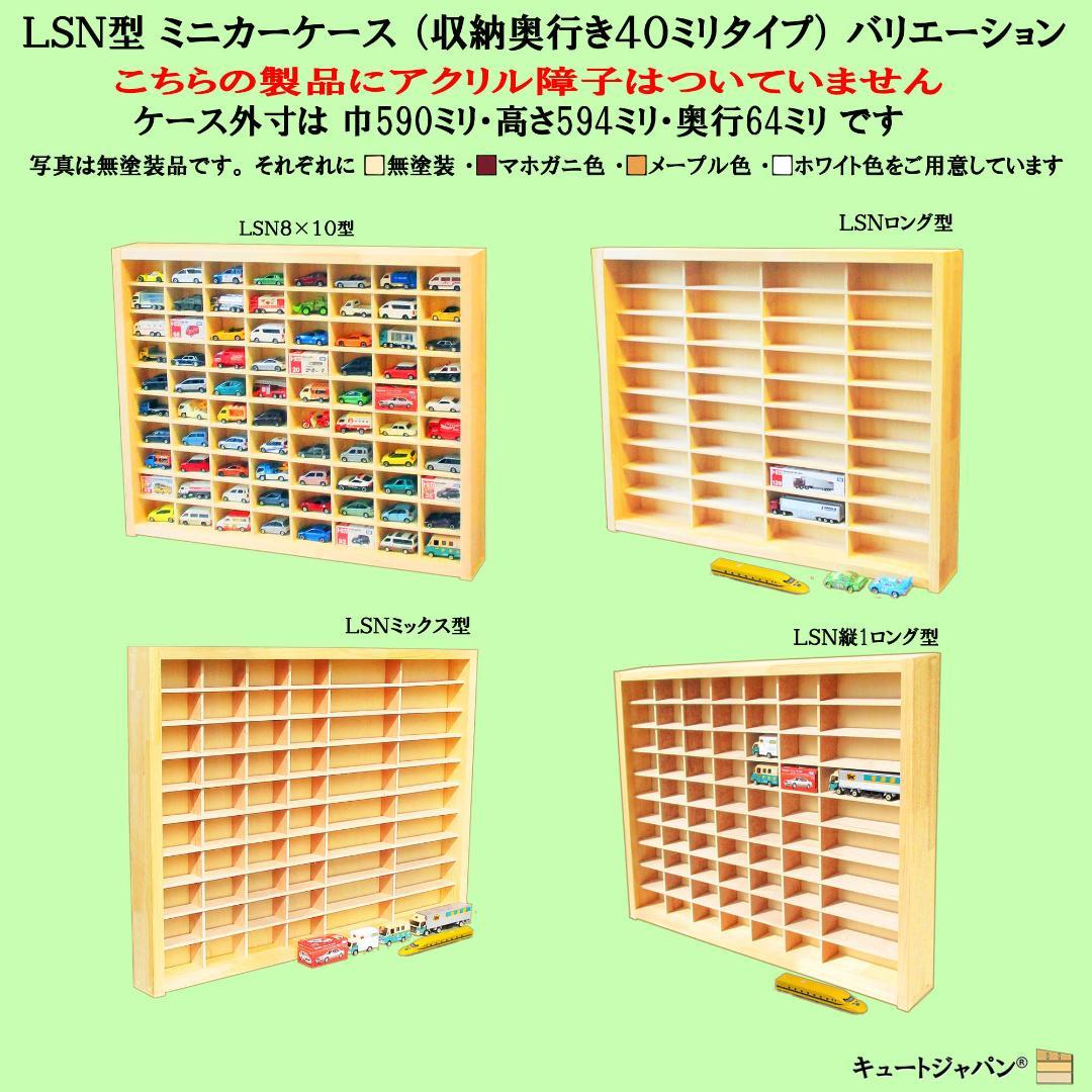 木製ミニカー収納ケース 扉なし トミカ１２０台 マホガニ色塗装 日本製