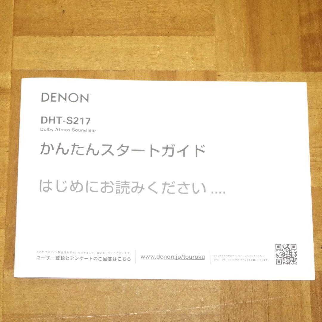 大人気シリーズ！DENON 高音質サウンドバー DHT-S217 2022年製！