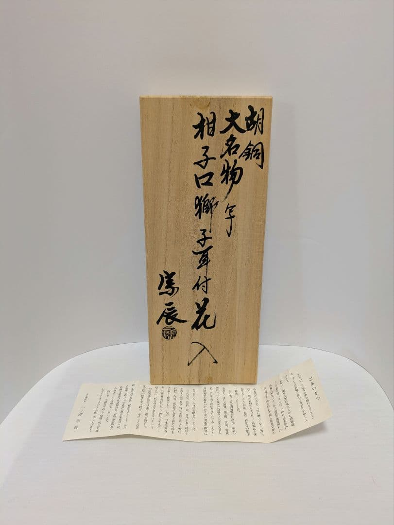 獅子耳付花入　胡銅　大名物写 一ノ瀬宗辰作　魔除け　縁起物 アンティーク　共箱