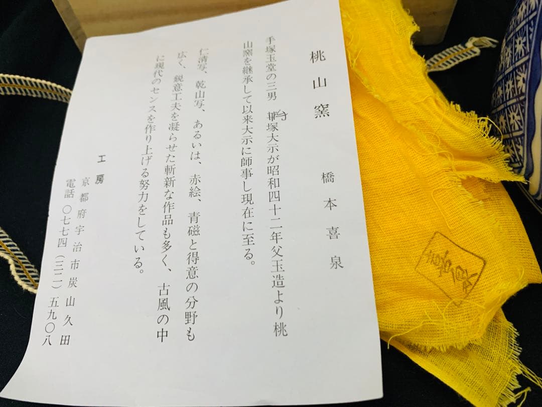 桃山窯　橋本喜泉　染付二宋神　唐子　水指　茶道具　栞黄布共箱付き