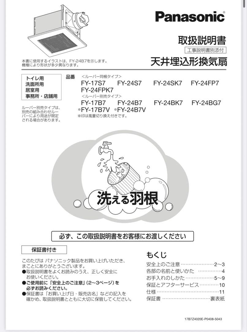 パナソニック天井埋込形換気扇FY-17B7