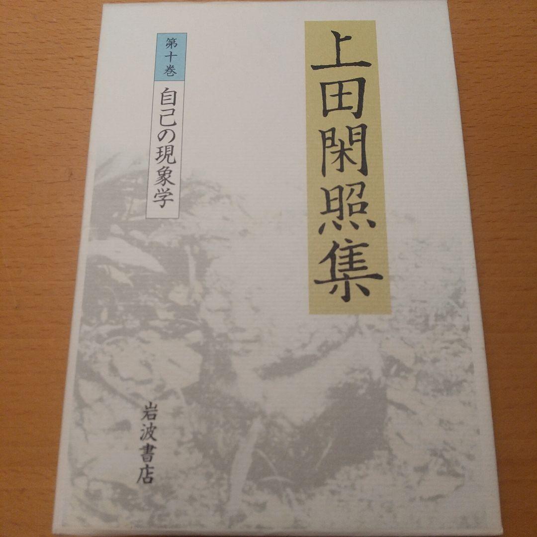 上田閑照集 全11巻