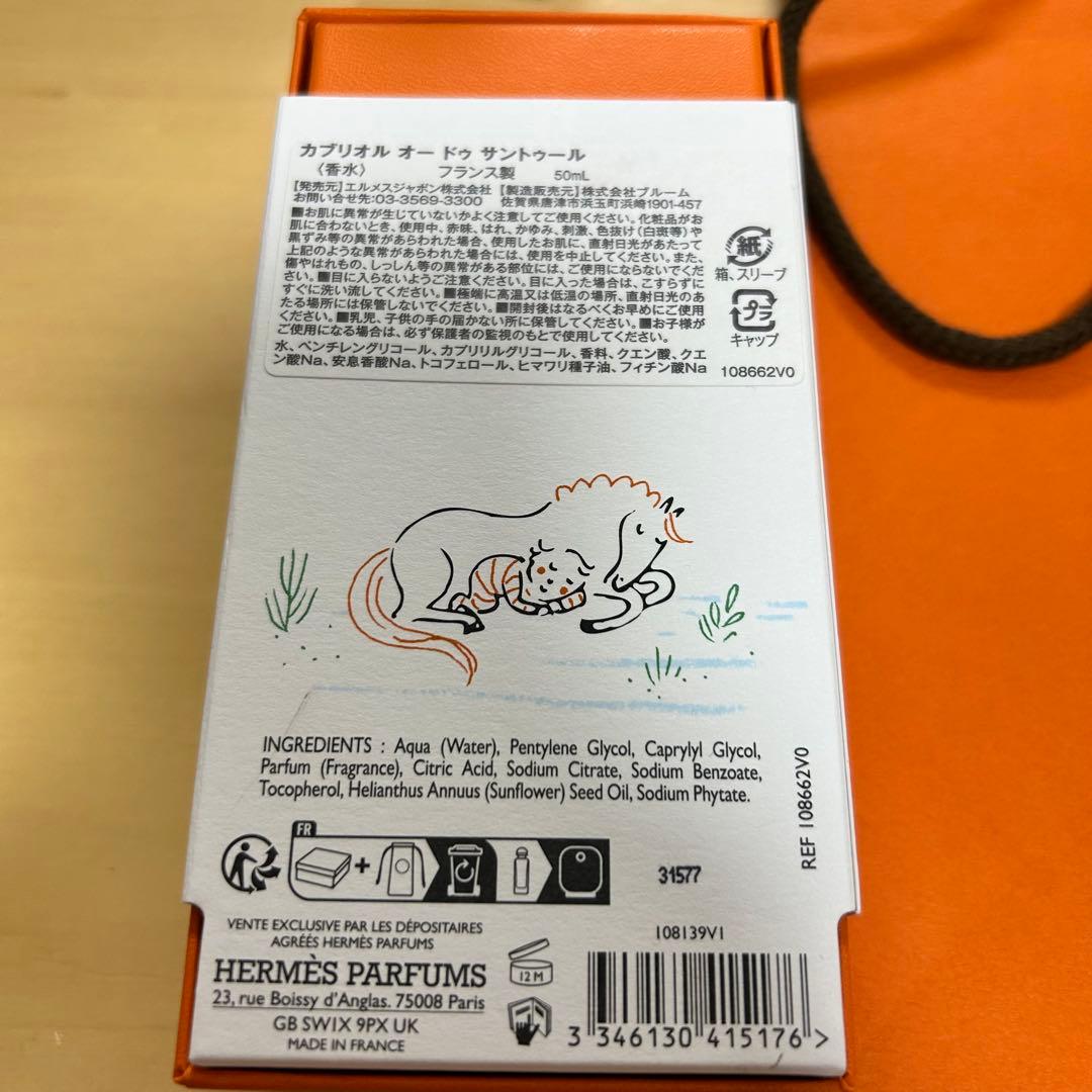 HERMES 香水　カブリオル