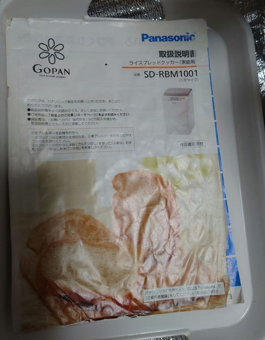 ホームベーカリー　Panasonic SD-RBM1001 ゴパン