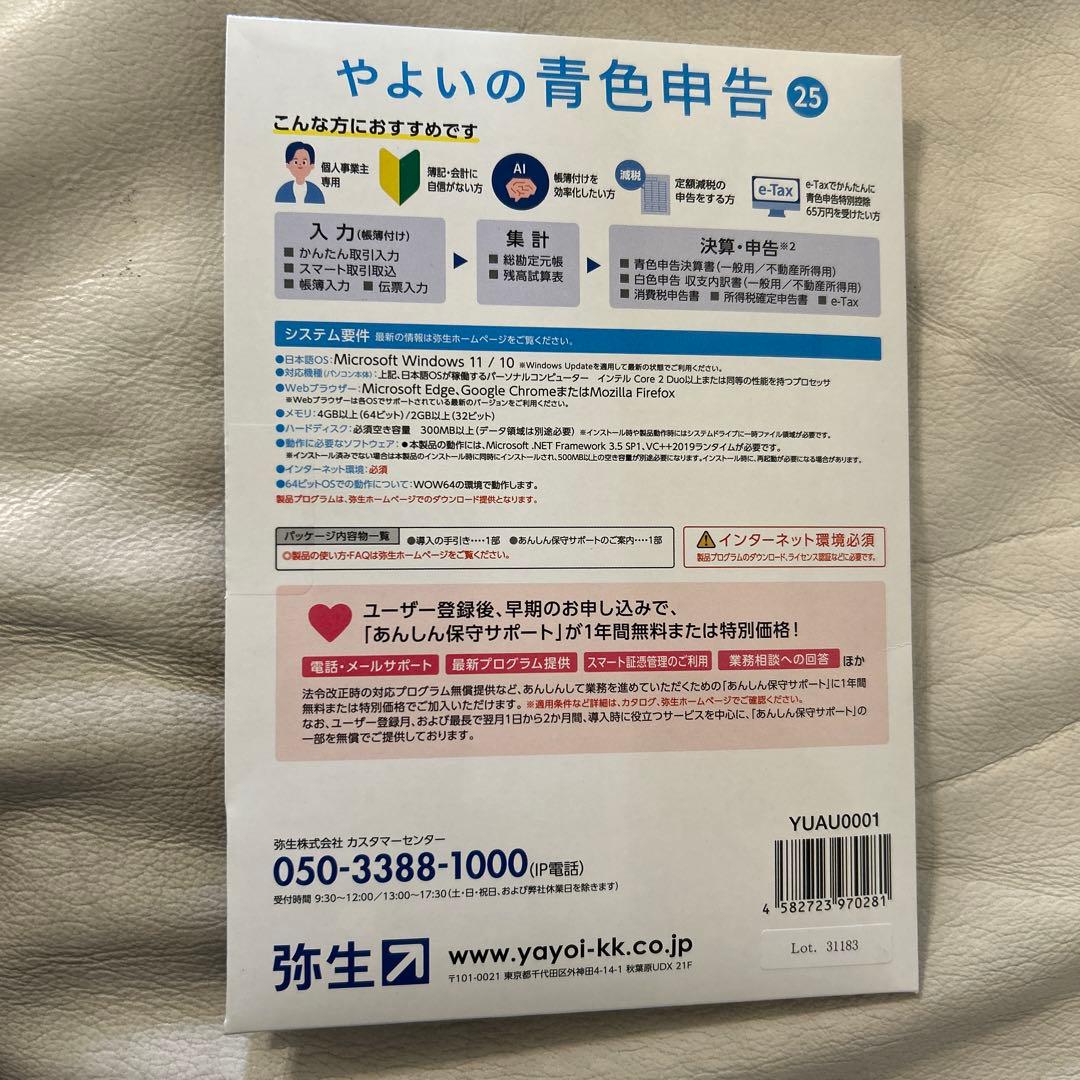 やよいの青色申告 25 通常版＜令和6年分確定申告対応