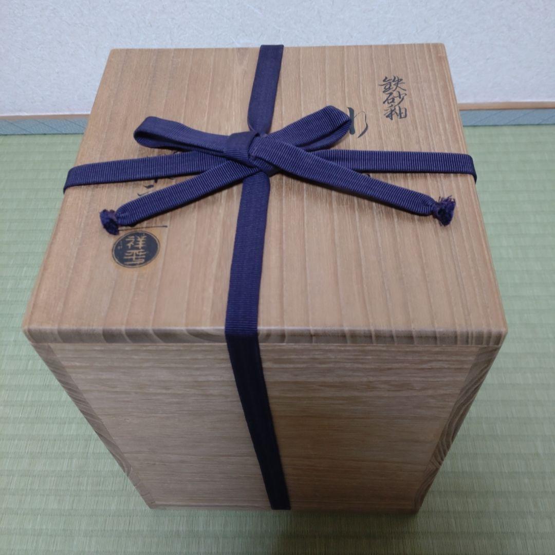 値下げ　水指　鉄砂釉　杉田祥平作　清閑寺窯　茶道具