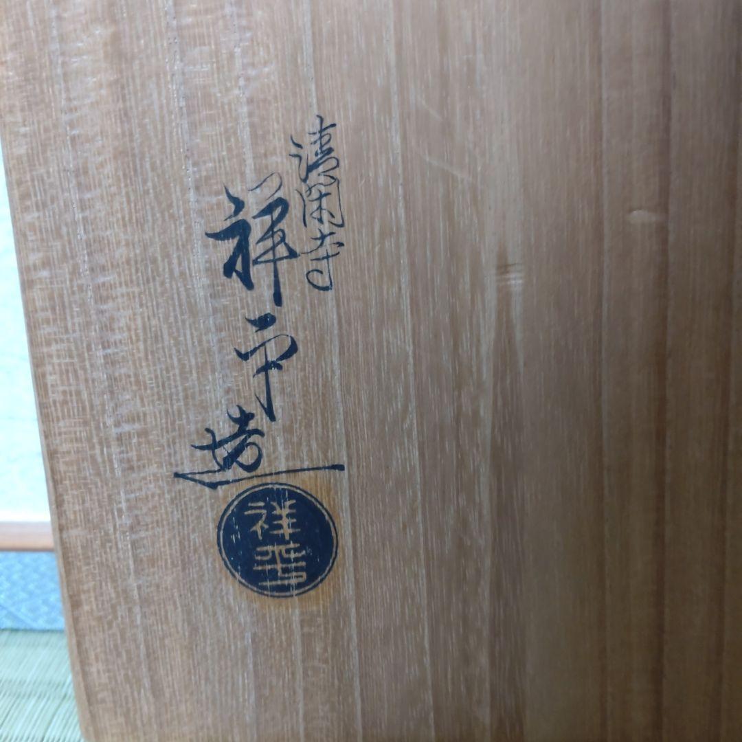 値下げ　水指　鉄砂釉　杉田祥平作　清閑寺窯　茶道具