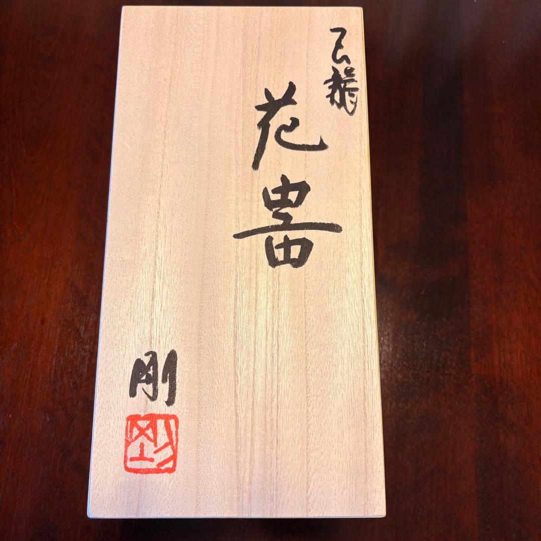 天龍焼　山口剛　黒色陶器　花器　木箱付き