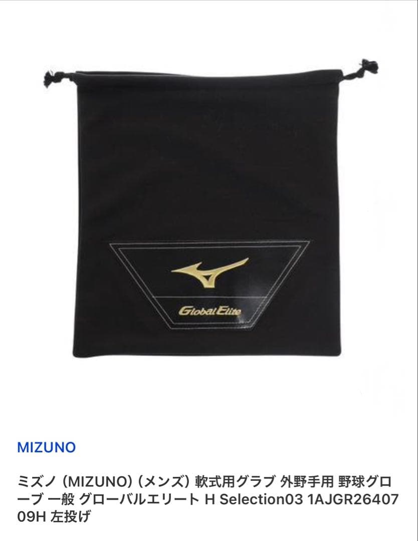 【新品】ミズノ グローバルエリート H Selection03 左投用