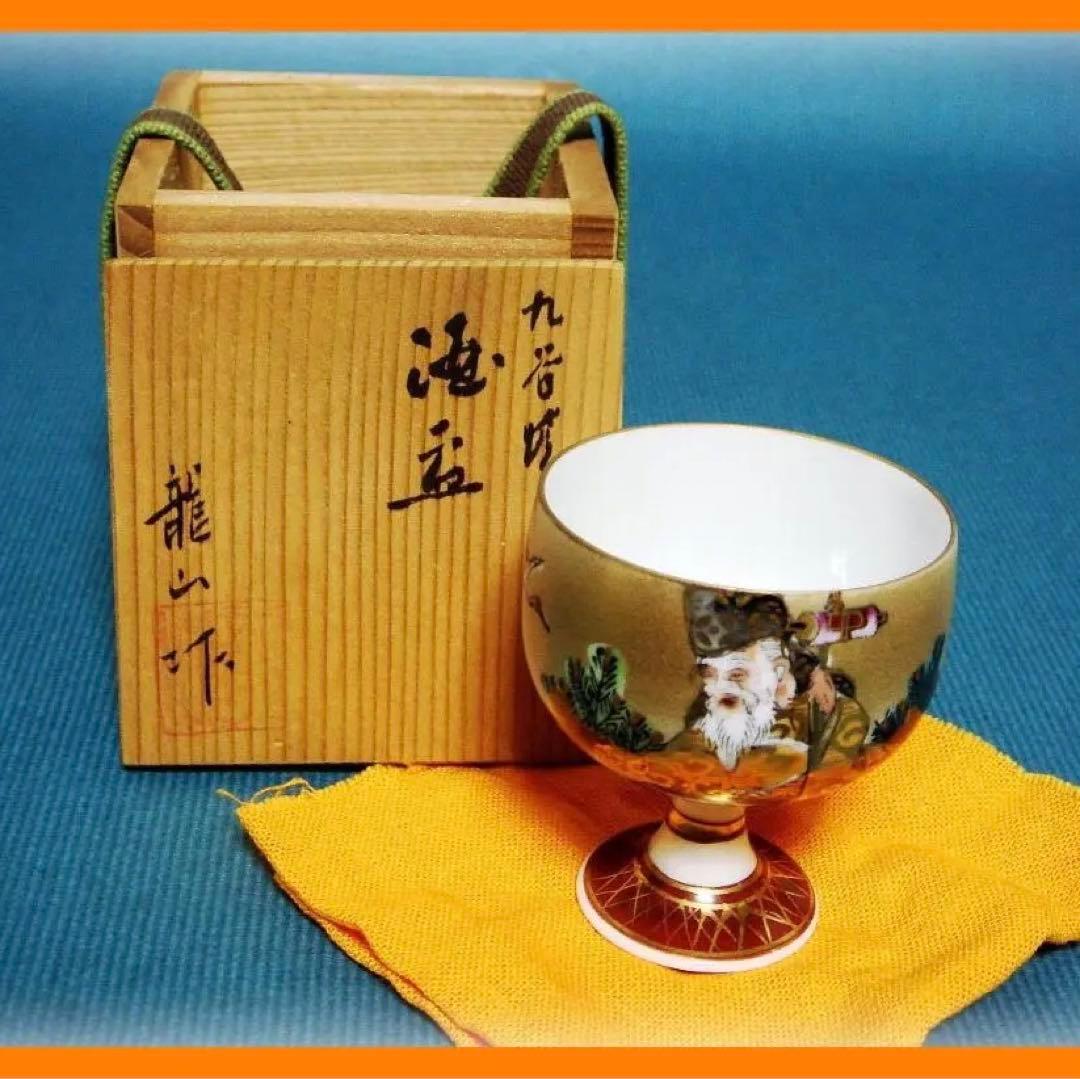 423『九谷 酒盃 共箱』ぐい呑　/骨董品 古美術 古玩 アンティーク