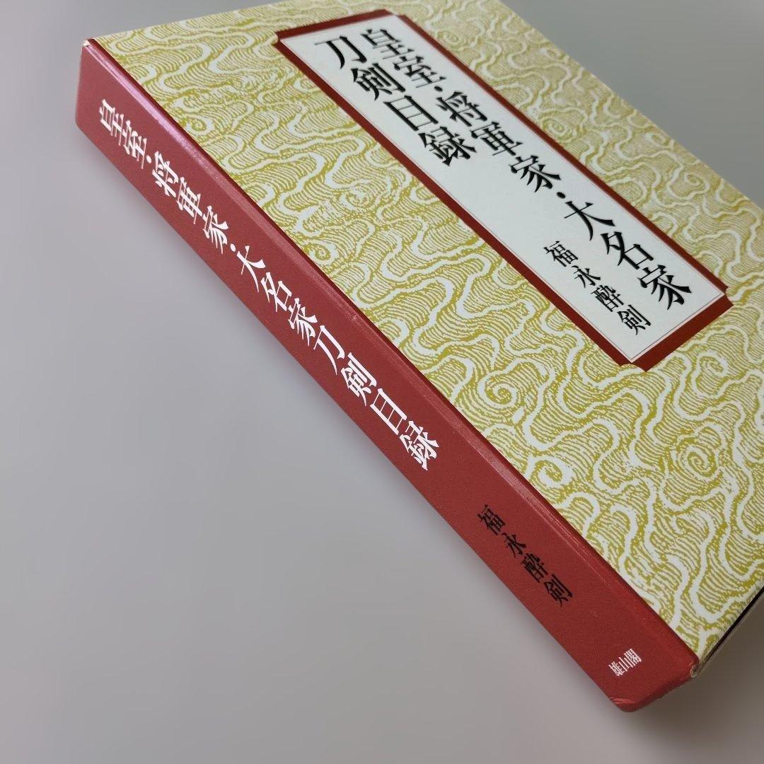 な*つ様 【古書】皇室・将軍家・大名家刀剣目録　福永酔剣