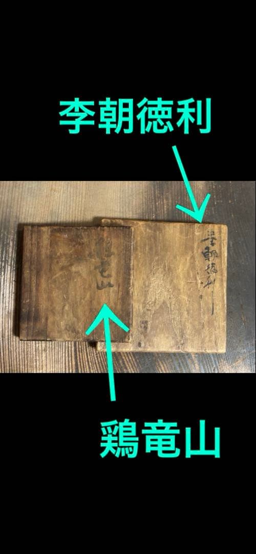 古い鶏龍山徳利(付属品　二重箱)