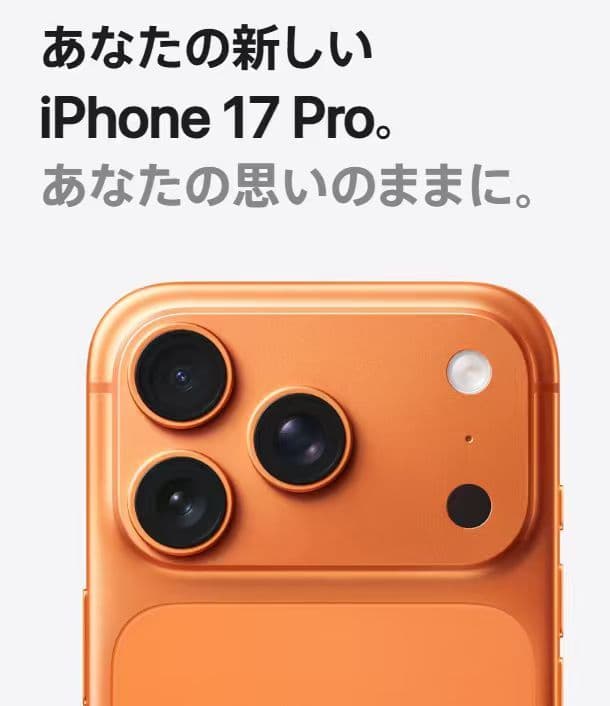 Apple iPhone 17 Pro オレンジ　256G