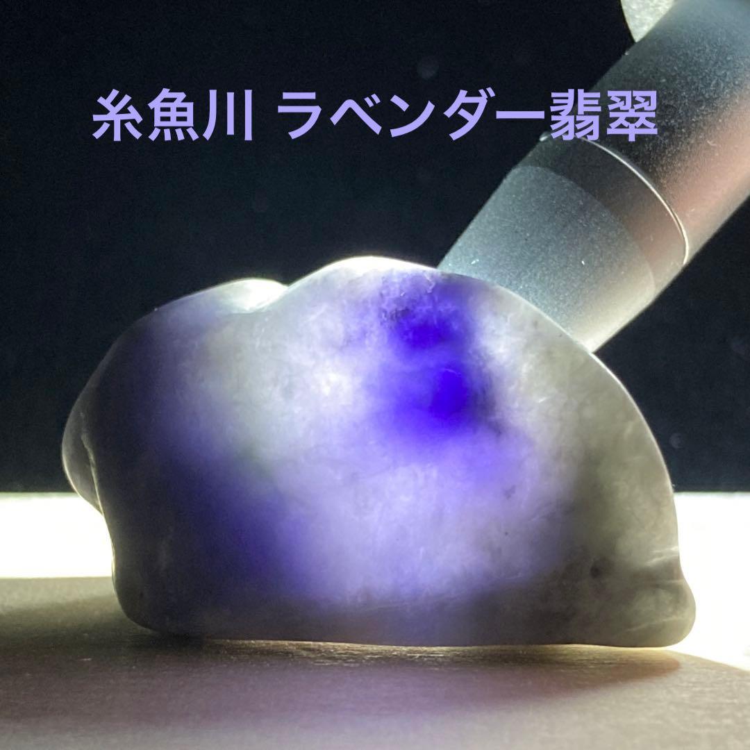 糸魚川翡翠　深い紫　ラベンダー翡翠　翡翠輝石　原石　13.8ｇ