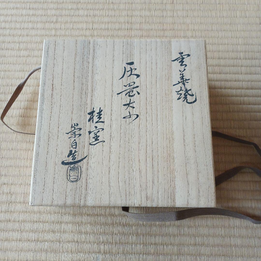 雲華灰器　炉　風炉　崇白　茶道具