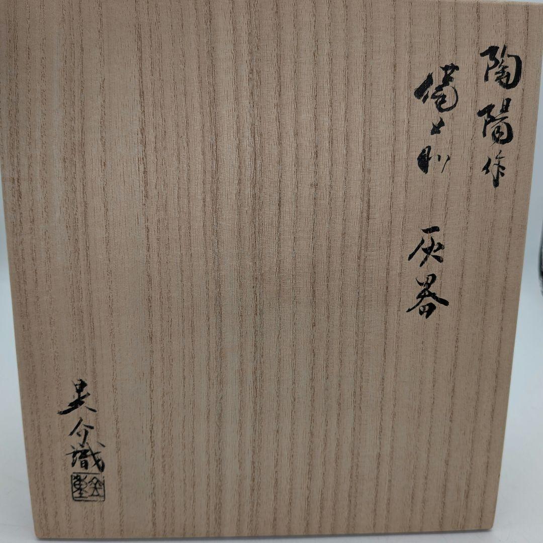 【真作保証】人間国宝 金重陶陽 備前灰器 晃介識箱 備前焼 抹茶道具 茶器 茶陶