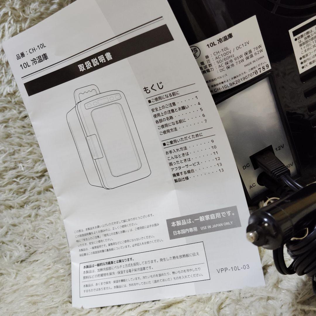 【美品】ベルソス 冷温庫 CH-10L 車載 屋内兼用 ポータブル 10L