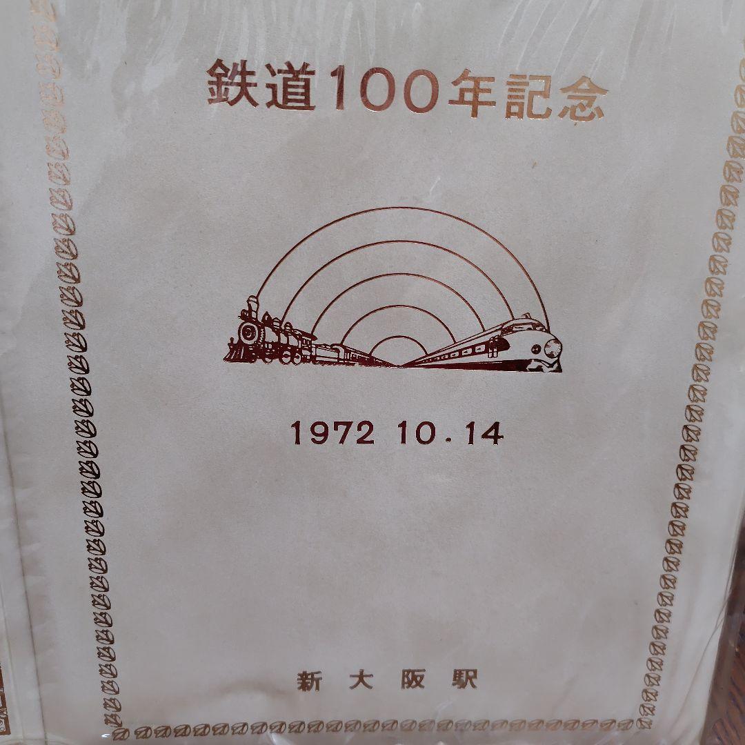 国鉄　アルバム　鉄道100年記念　1972,10,14　新大阪駅　53年前　昭和