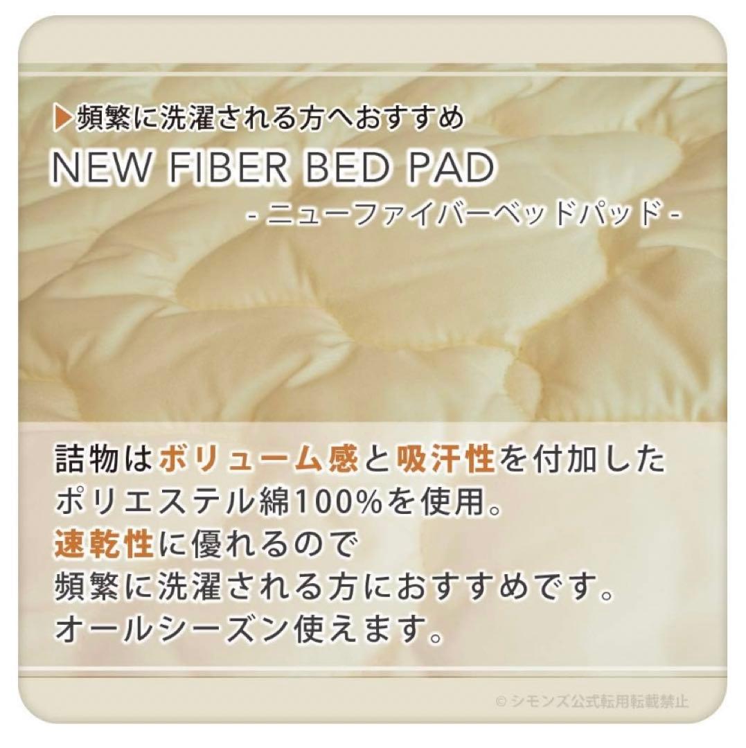 新品◎SIMMONS  ニューファイバー　ベッドパッド　定価28,600　定価