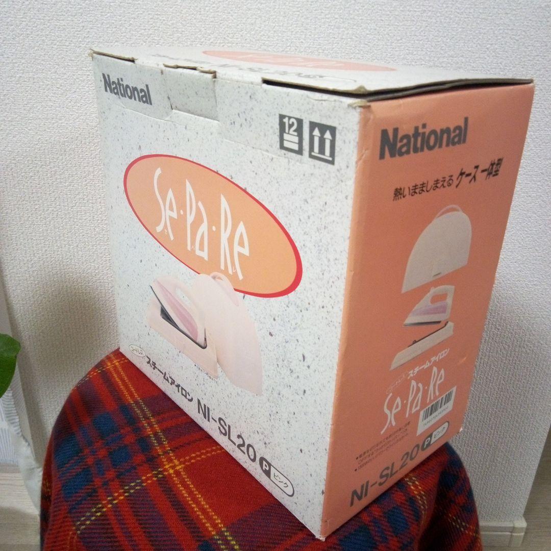 レトロ家電　National コードレスアイロン NI-SL20P　セパレ